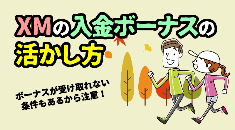 XM 入金ボーナスまとめ＜受け取り方や出金時のルール＞