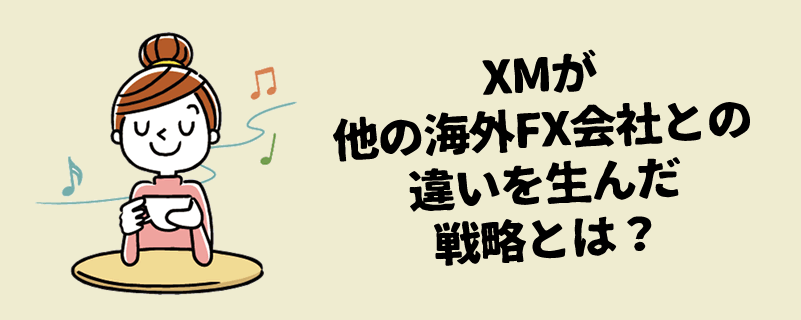 XM Tradingが他の海外FX会社と違った4つの戦略