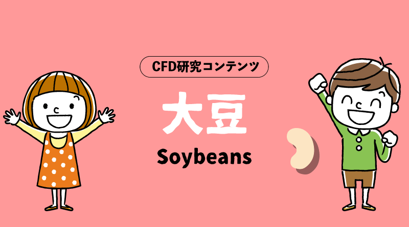 XMトレーディングのCFD研究コンテンツ＿大豆