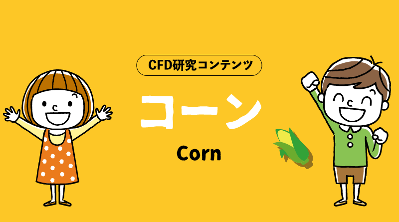 XMトレーディングのCFD研究コンテンツ＿コーンcorn