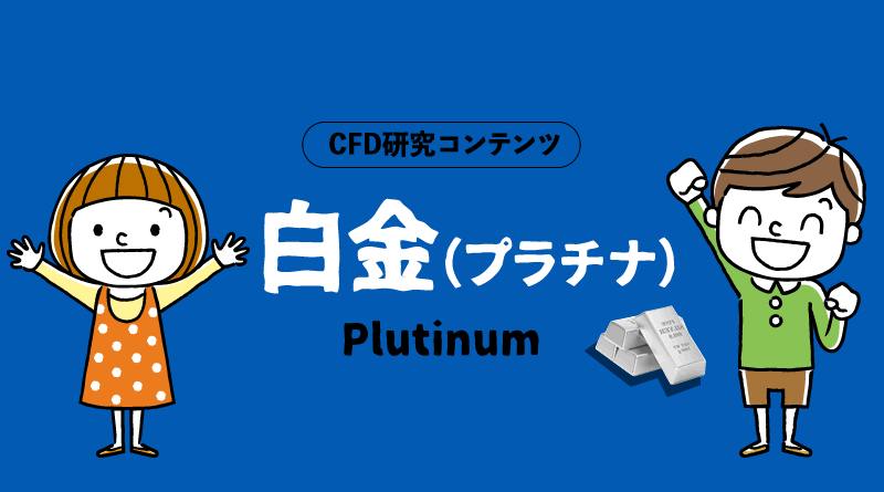 XMトレーディングのCFD研究コンテンツ＿白金プラチナ