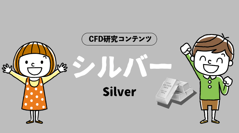 XMトレーディングのCFD研究コンテンツ＿シルバー銀