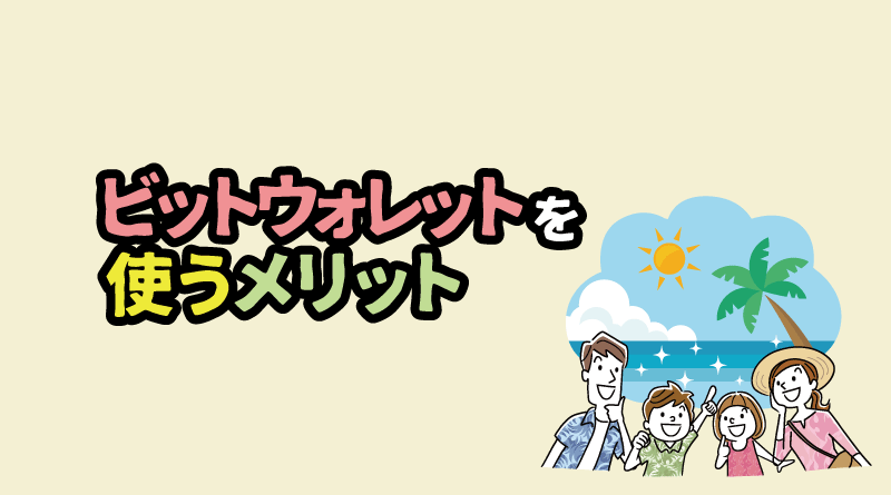 XMでビットウォレットを使う５つのメリット