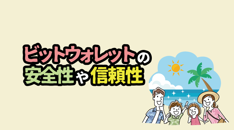 ビットウォレットの安全性や信頼性について