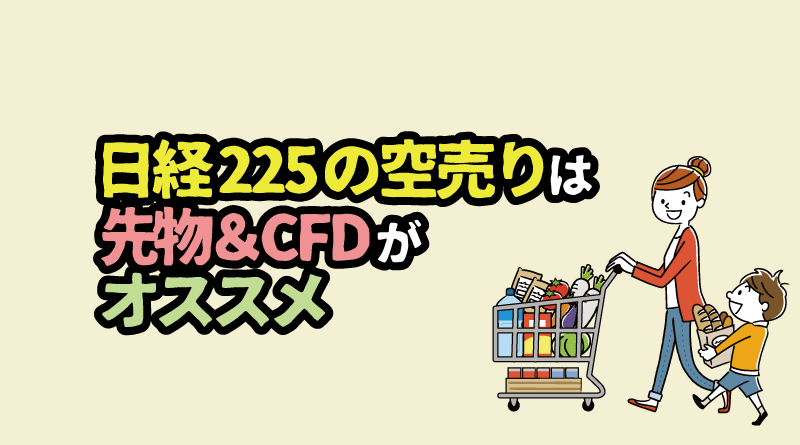 「日経225の空売り」は先物&CFDがオススメ