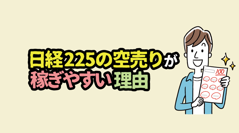 日経225の空売りが稼ぎやすい3つの理由