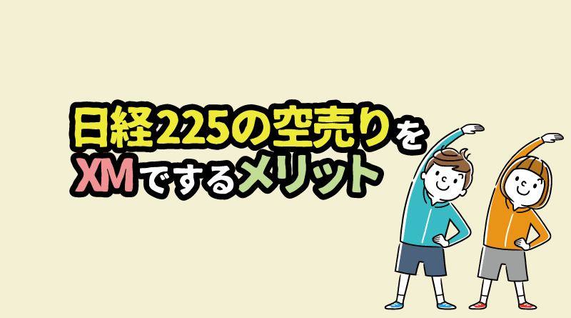 日経225の空売りをXMでするメリット