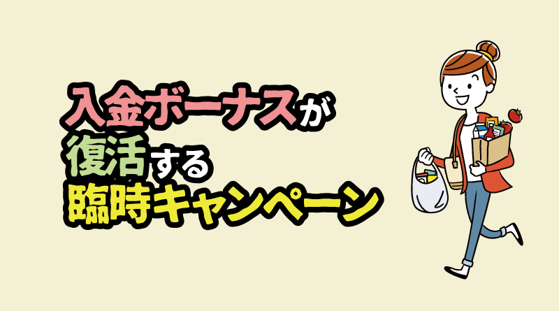 入金ボーナスが復活（リセット）される臨時キャンペーン