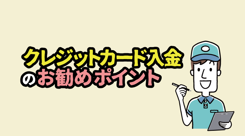 XMへのクレジットカード入金のお勧めポイント