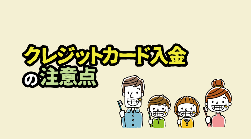 XMでのクレジットカード入金の4つの注意点