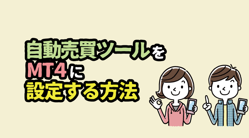 自動売買をXMのMT4に設定する方法