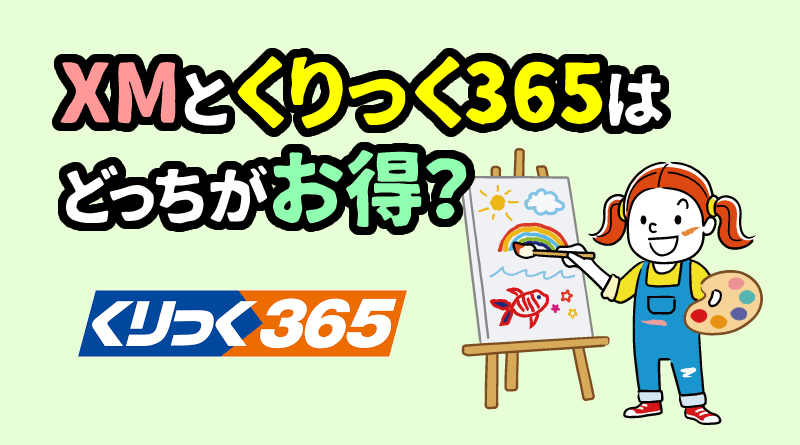 XM証券とくりっく株365はどっちがお得？