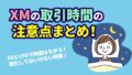 XMの営業時間と全銘柄の取引時間一覧【2026年5月更新】