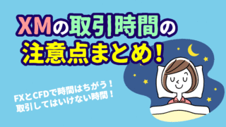 XMの営業時間と全銘柄の取引時間一覧【2024年12月更新】