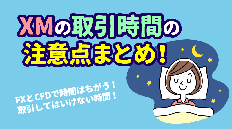 XMの取引時間（営業時間）まとめ