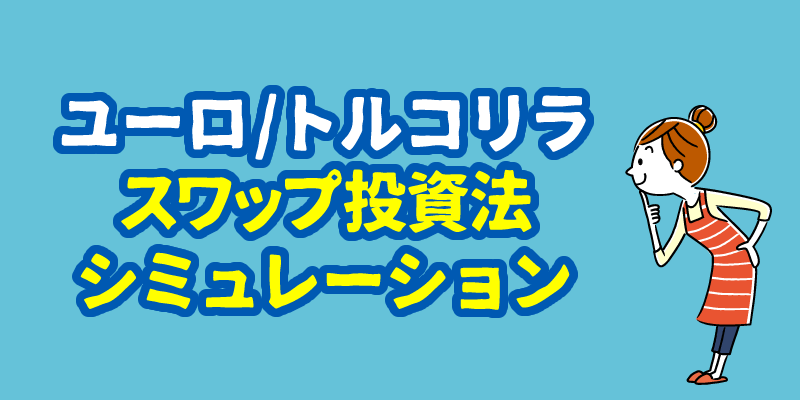 ユーロリラでのスワップ投資をするシミュレーション