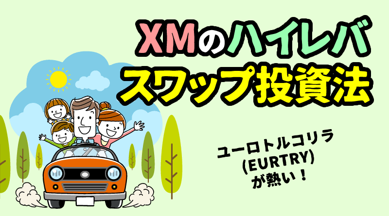 XM スワップポイントで稼ぐテクニック【国内FXとの比較】