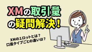 XMの1ロット数はいくら？必要証拠金と1pipsの損益計算方法