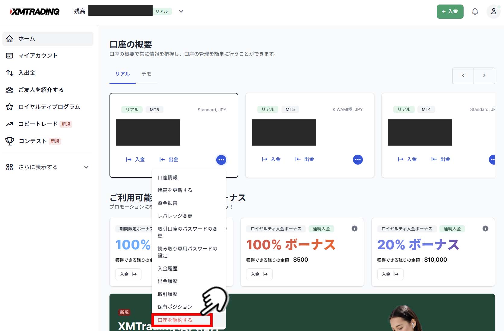 XMの取引口座を解約する画面