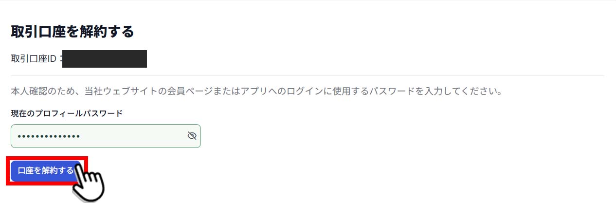 取引口座の解約確認画面