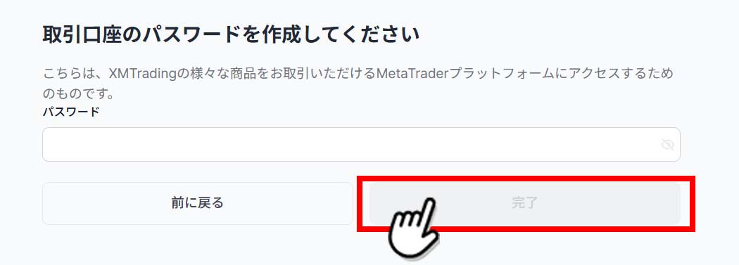 口座のパスワード作成画面