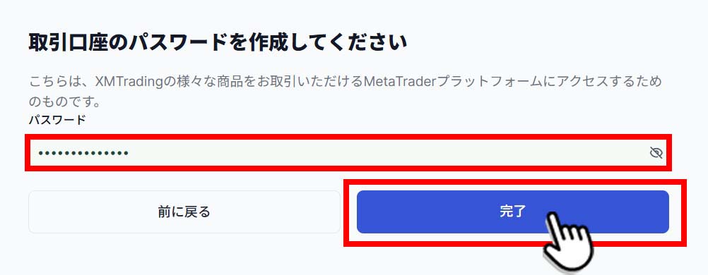 取引口座のパスワードを設定してください