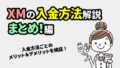 XMの入金方法まとめ＜最適な方法・反映時間・手数料など＞2026年版
