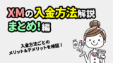 XMの入金まとめ＜最適な方法・反映時間・手数料など＞