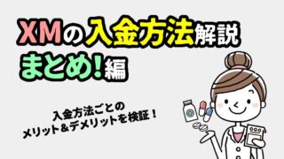 XMの入金方法まとめ＜最適な方法・反映時間・手数料など＞2026年版