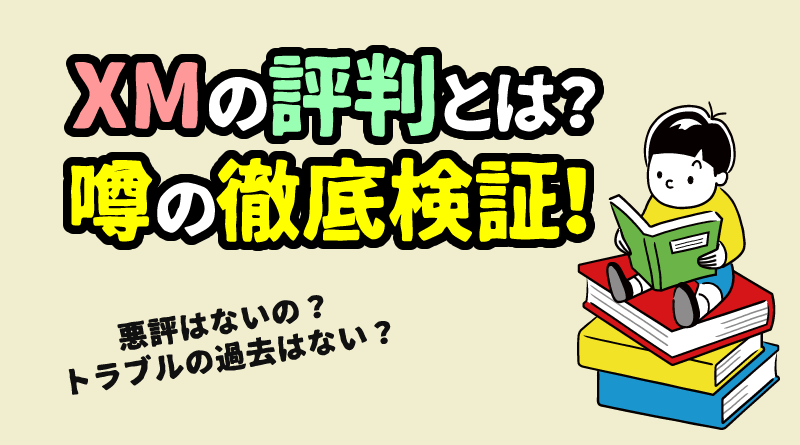 XMの評判を検証＜悪評が多いのか？＞