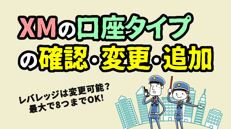 XMで口座を追加する手順<追加口座の作り方>