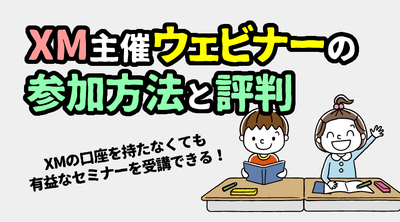 XM主催のウェビナー参加方法と評判