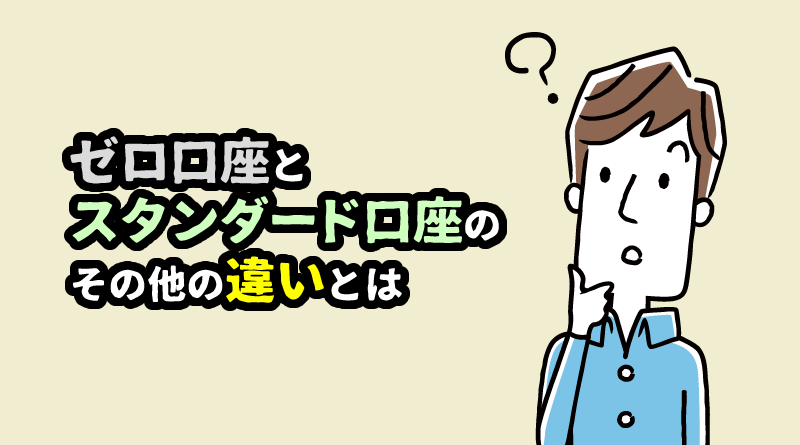 XMのゼロ口座とスタンダード口座のその他の違い