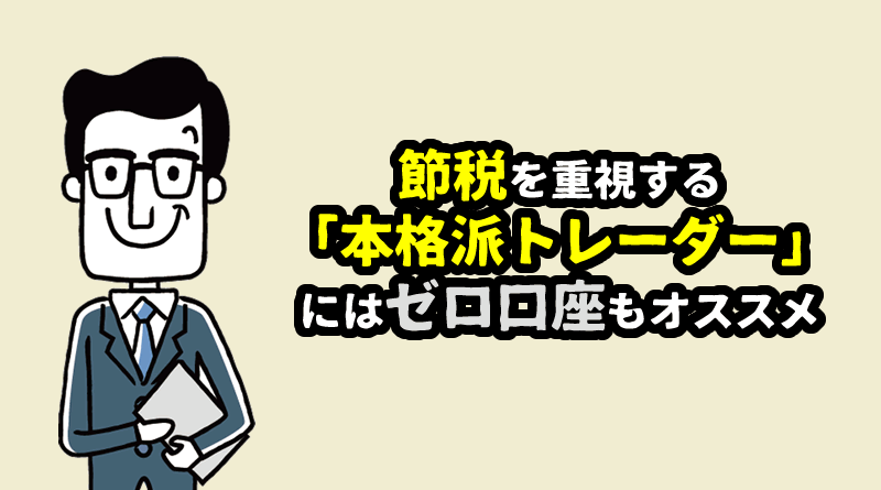 節税を重視する 「本格派トレーダー」 にはゼロ口座もオススメ