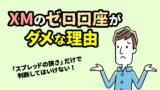 XM ゼロ口座を「スプレッド」で選ぶべきでない理由