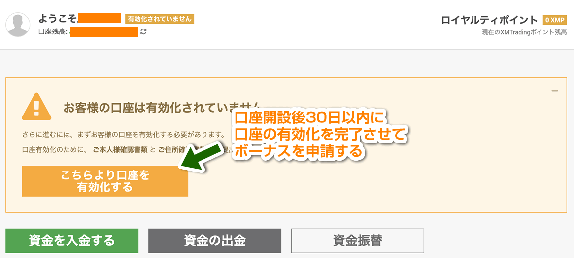 30日以内に口座の有効化が必要