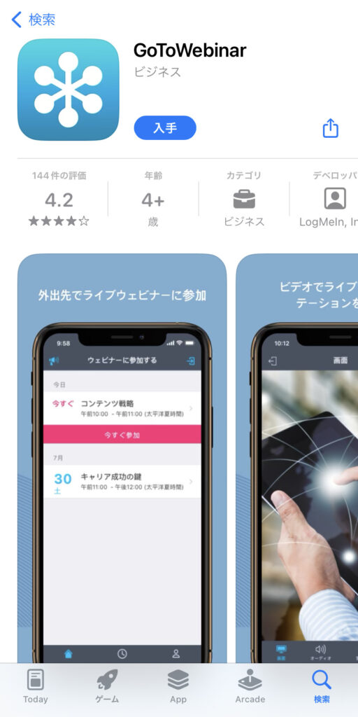 スマホでウェビナーに参加する「GoToWebinar」