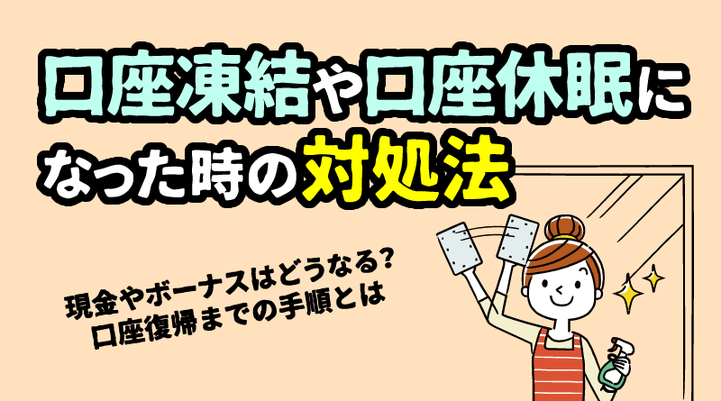 XMで口座凍結・口座休眠になった時の対処法