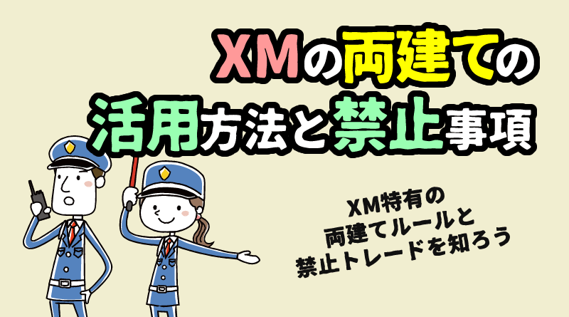 XMの両建て攻略＜ロスカット回避法＆禁止行為＞