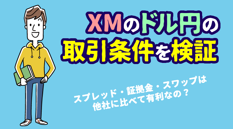 XM ドル円スプレッドは広い？＜証拠金・スワップも検証＞