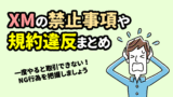 XMでの禁止事項や規約違反まとめ