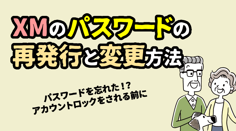 XMのパスワードを忘れた場合の再発行や変更方法