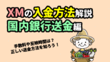 XMでの銀行入金まとめ｜振込が反映される時間は？