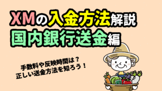銀行からXMへの入金方法まとめ｜振込が反映される時間は？