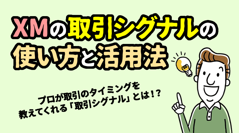 XMの「取引シグナル」の使い方と活用法