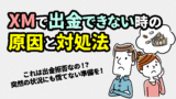 出金拒否？XMで出金できない時の8つの原因と解決法