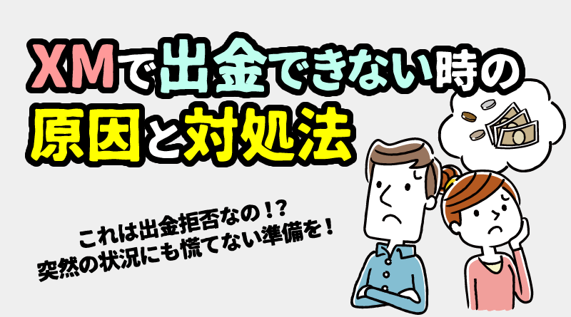 出金拒否？XMで出金できない時の8つの原因と解決法