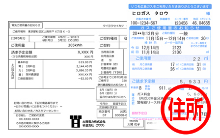 公共料金請求書（電気・ガス・水道）