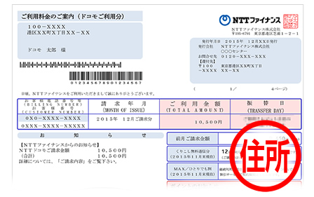 電話・携帯料金請求書