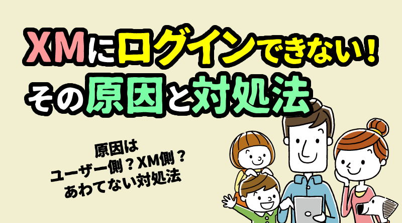 XM ログインできない時の対処方法｜MT4＆会員ページ